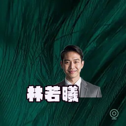 林若曦