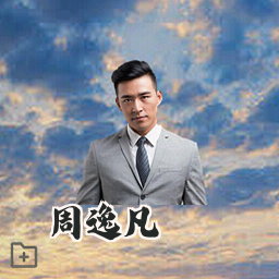 周逸凡