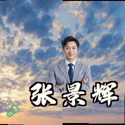 张景辉