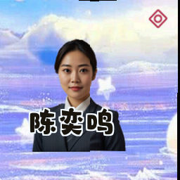 陈奕鸣